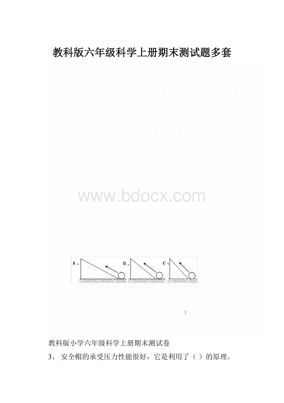 教科版六年级科学上册期末测试题多套.docx_第1页