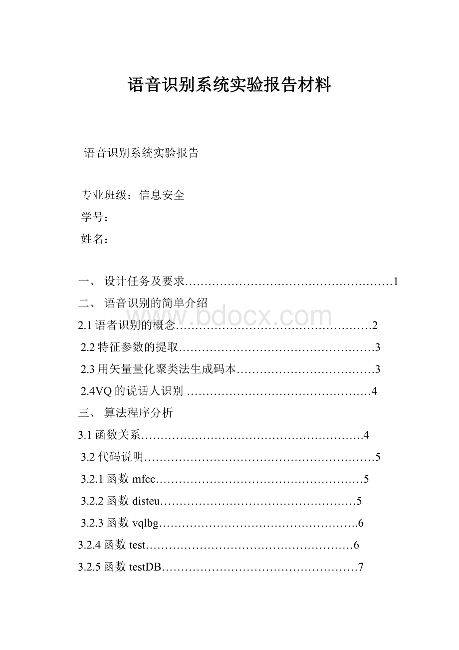 语音识别系统实验报告材料.docx