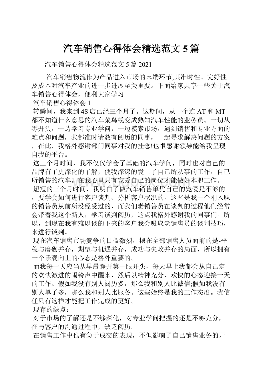 汽车销售心得体会精选范文5篇.docx_第1页