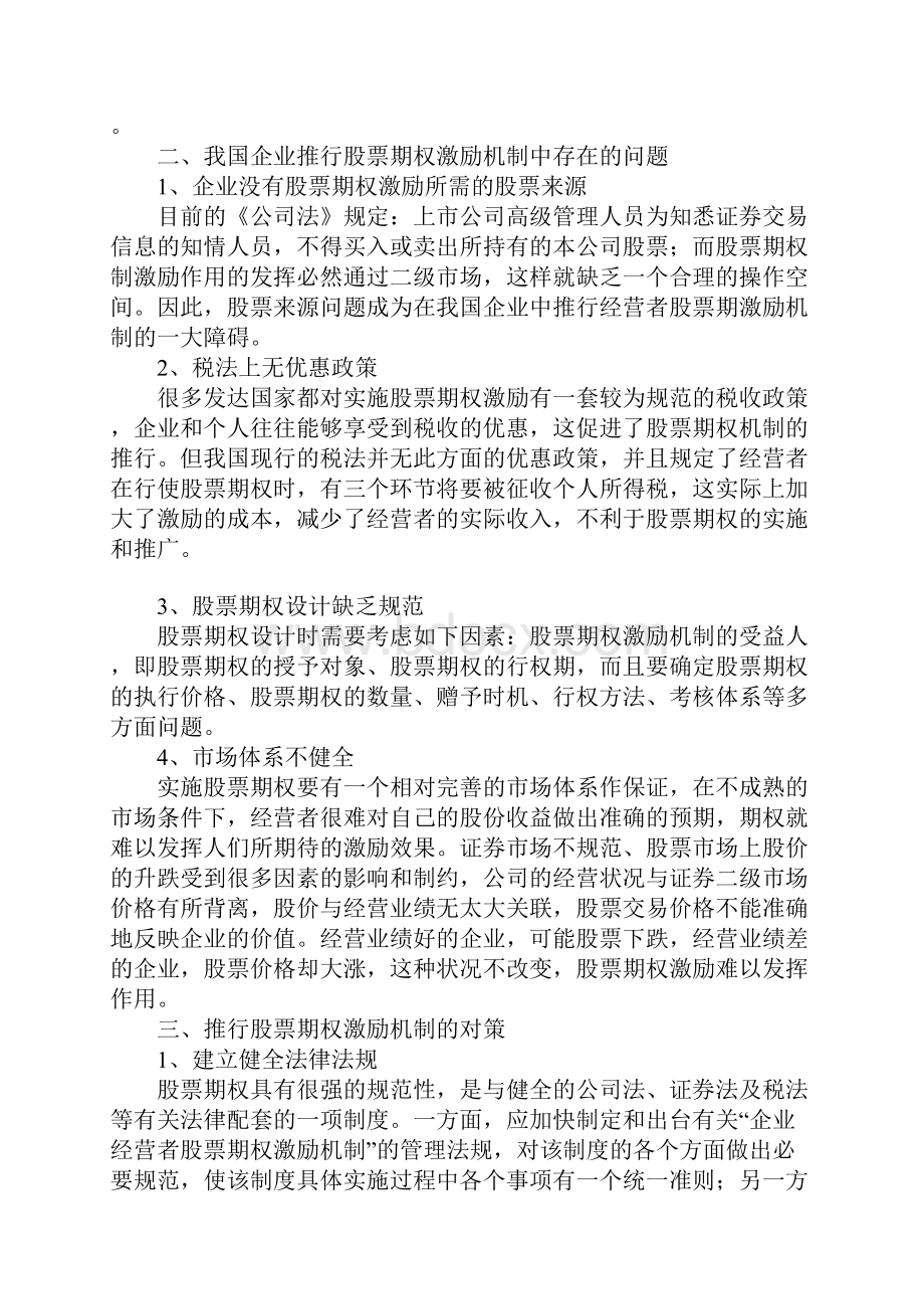 对我国企业推行经营者股票期权激励机制的认识与思考.docx_第3页