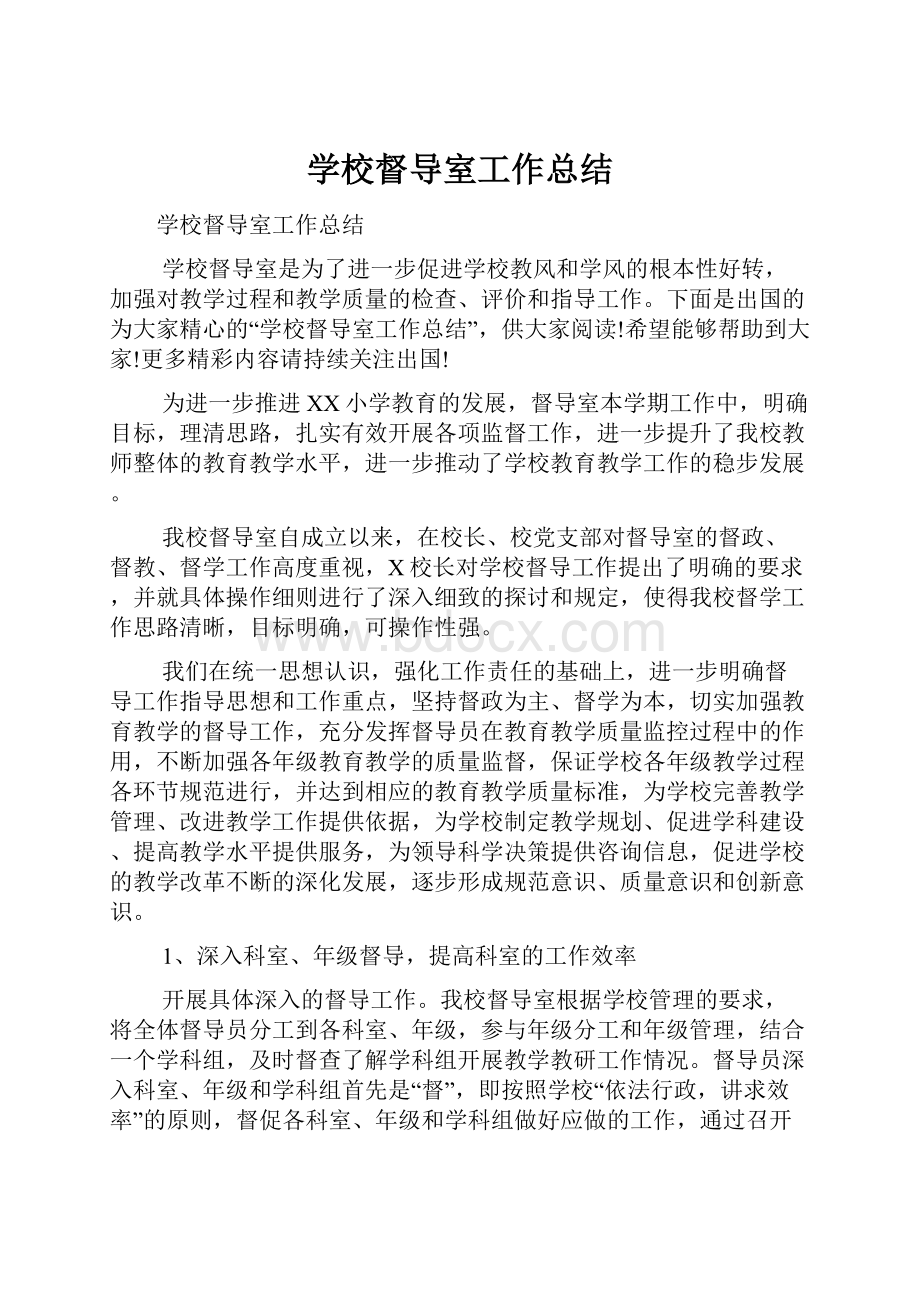 学校督导室工作总结.docx