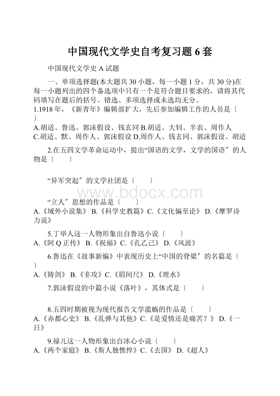 中国现代文学史自考复习题6套.docx