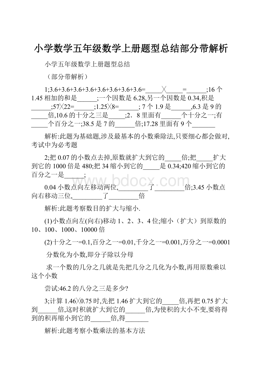 小学数学五年级数学上册题型总结部分带解析.docx