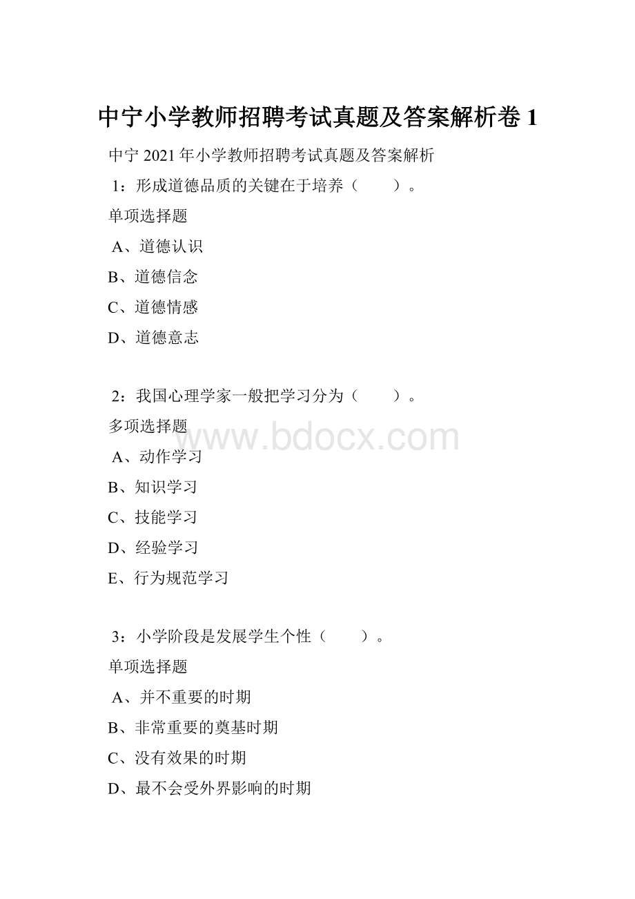 中宁小学教师招聘考试真题及答案解析卷1.docx