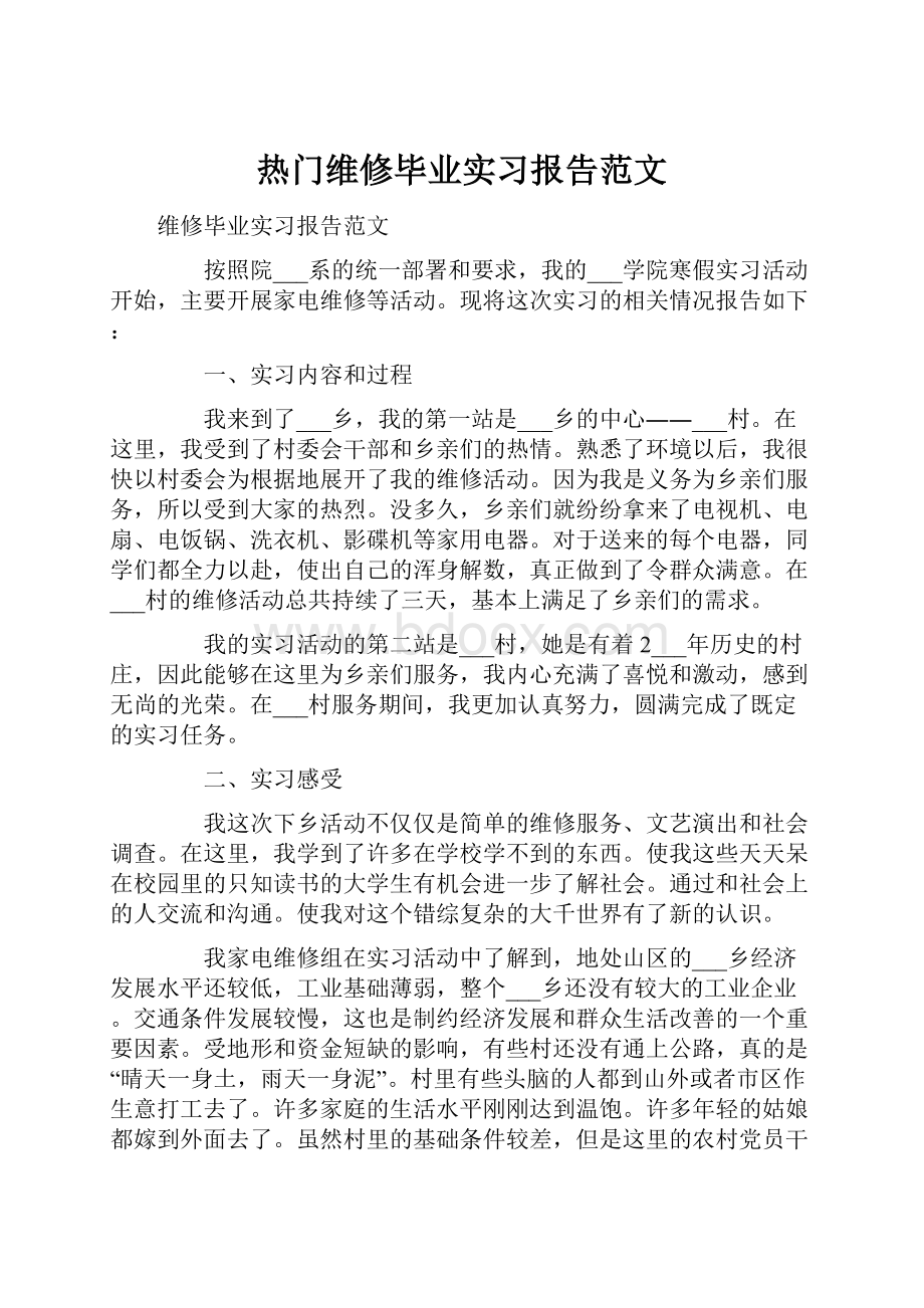 热门维修毕业实习报告范文.docx_第1页