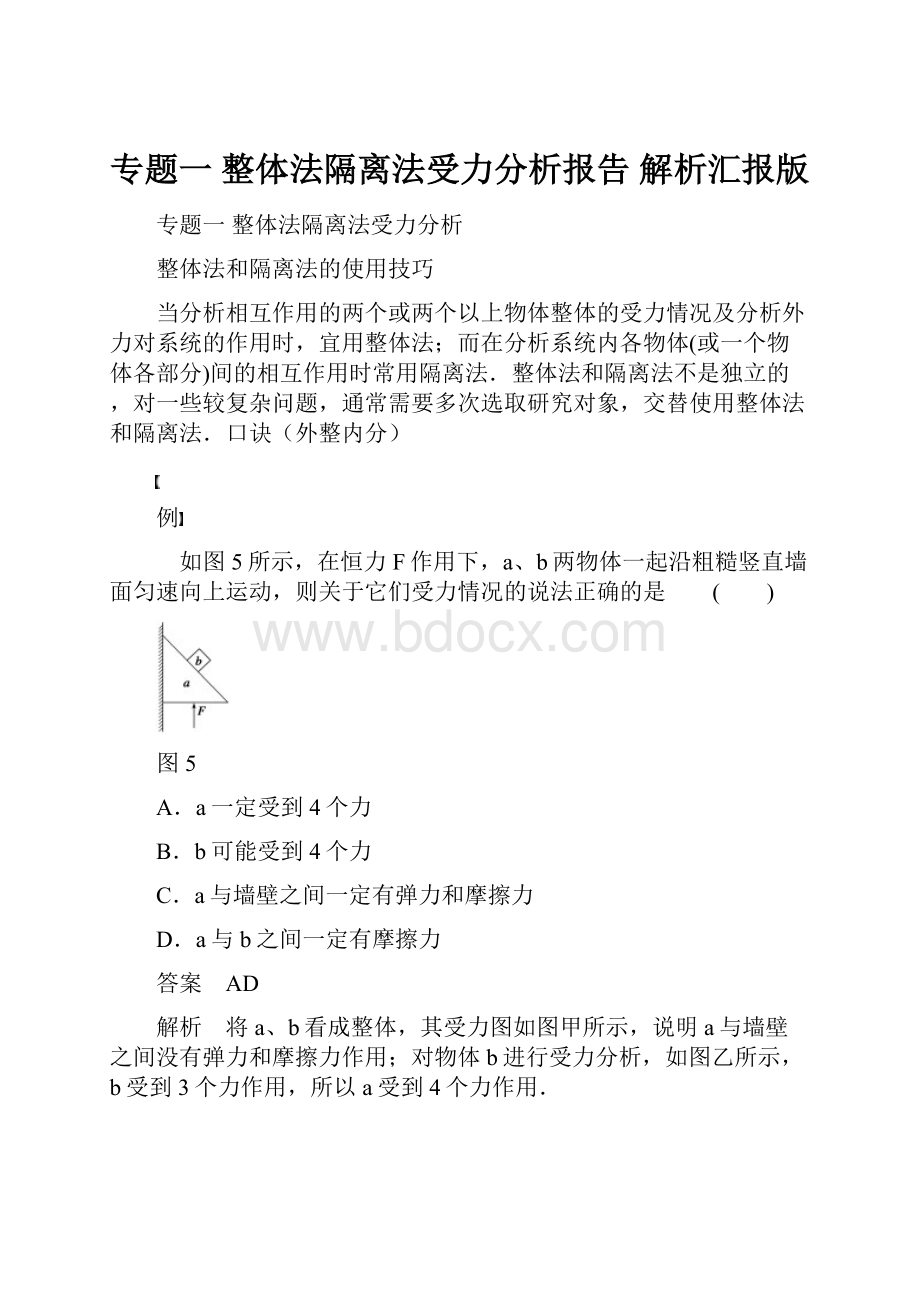 专题一整体法隔离法受力分析报告解析汇报版.docx