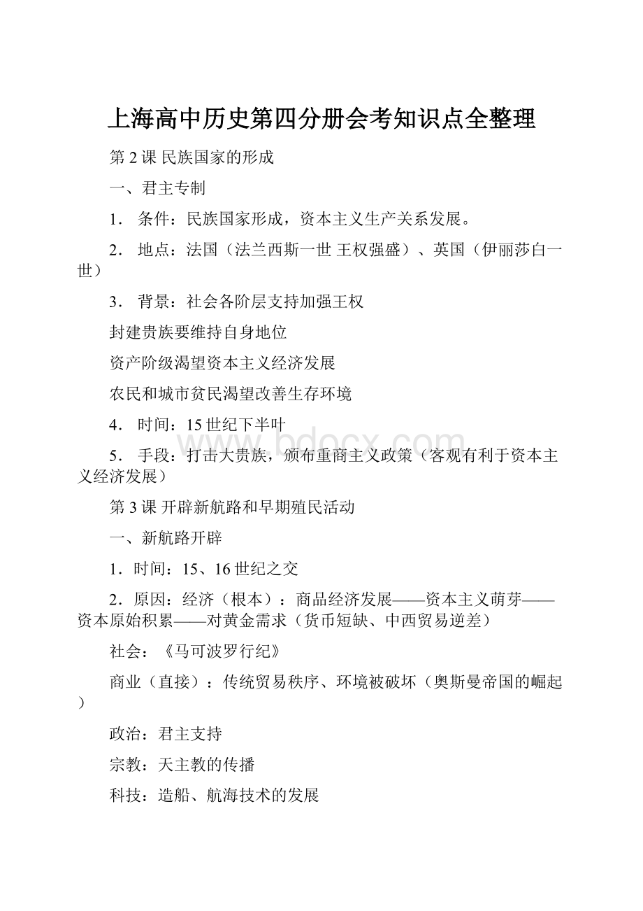 上海高中历史第四分册会考知识点全整理.docx