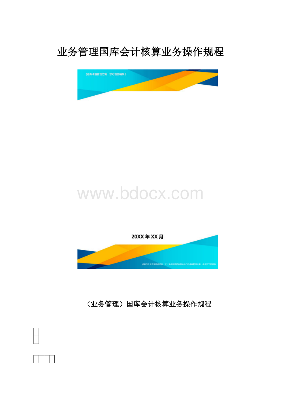 业务管理国库会计核算业务操作规程.docx