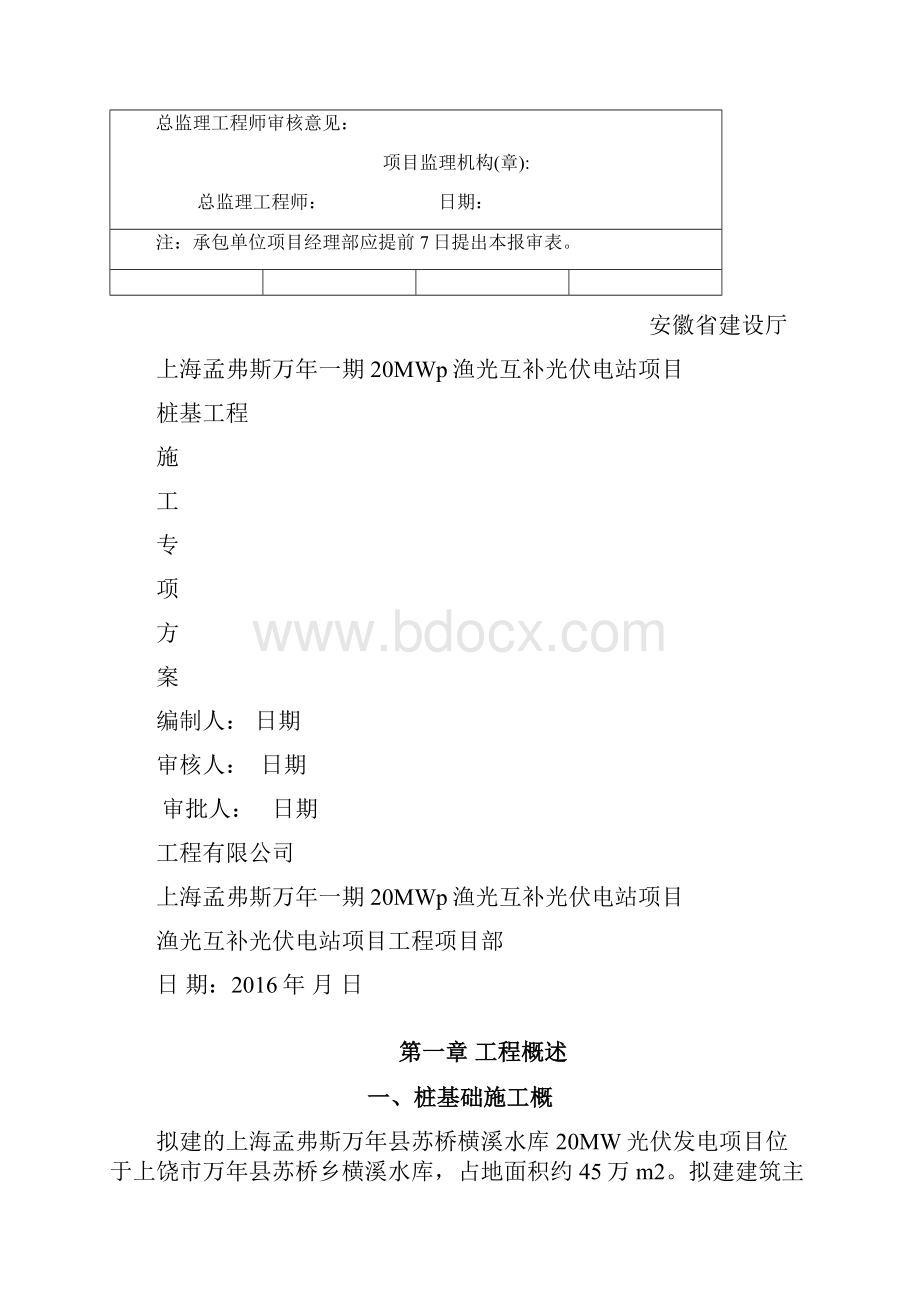 万年苏桥20MW渔光互补光伏发电项目.docx_第2页