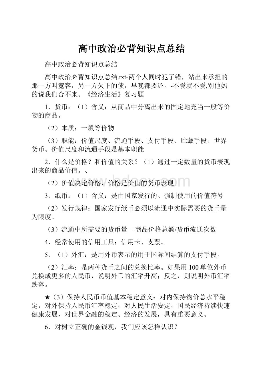 高中政治必背知识点总结.docx