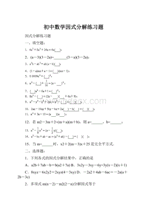 初中数学因式分解练习题.docx