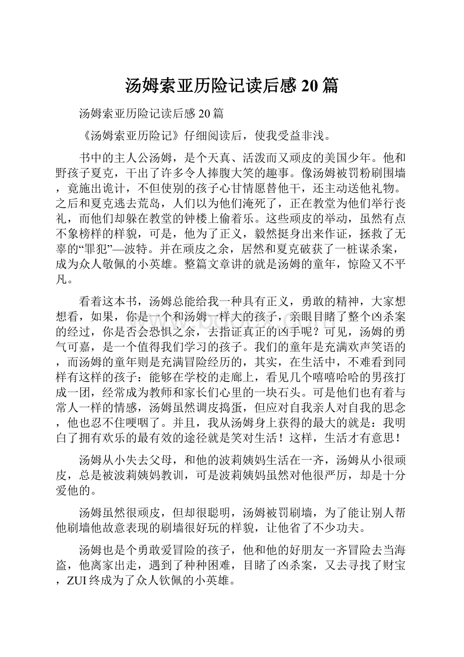 汤姆索亚历险记读后感20篇.docx