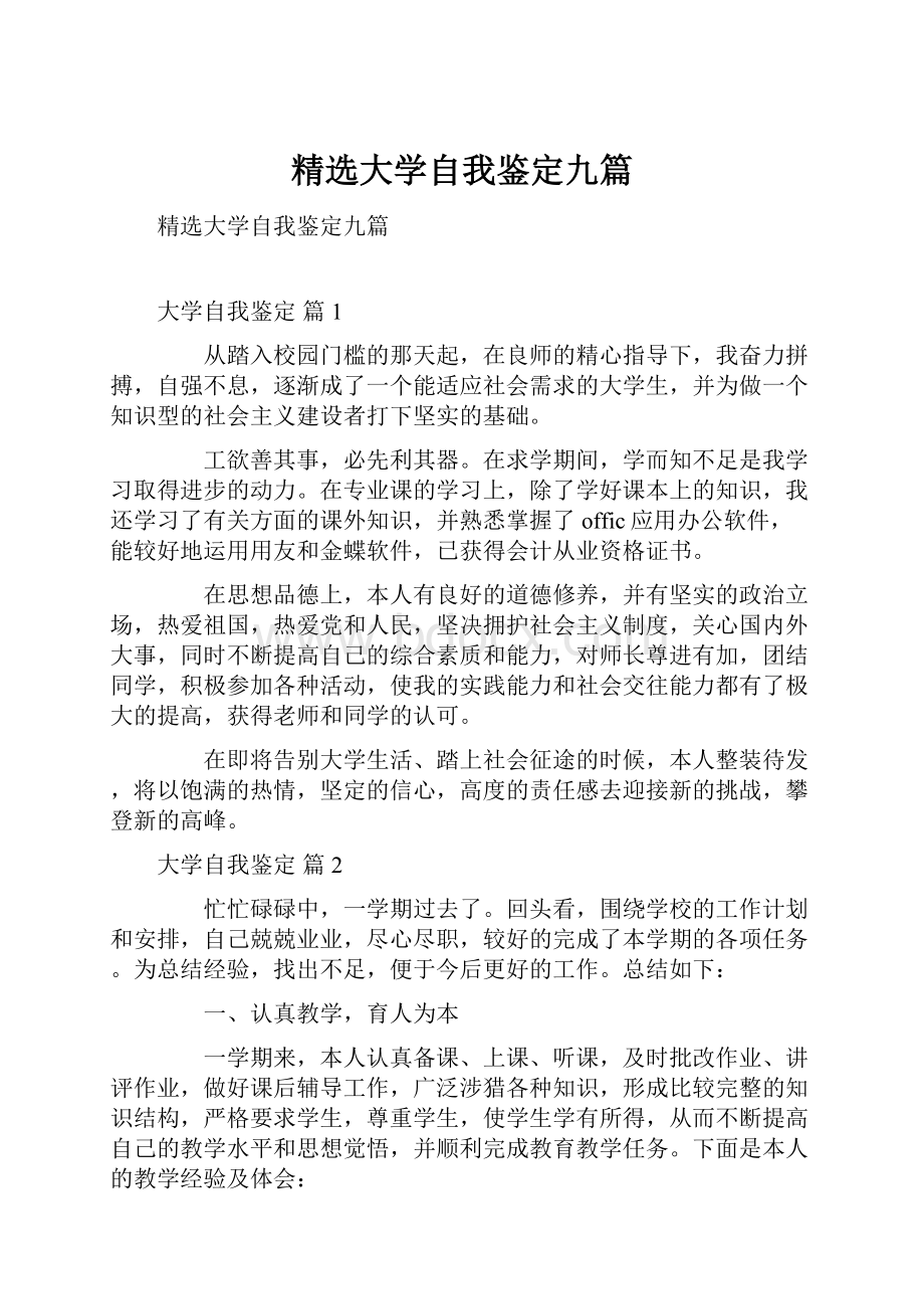 精选大学自我鉴定九篇.docx