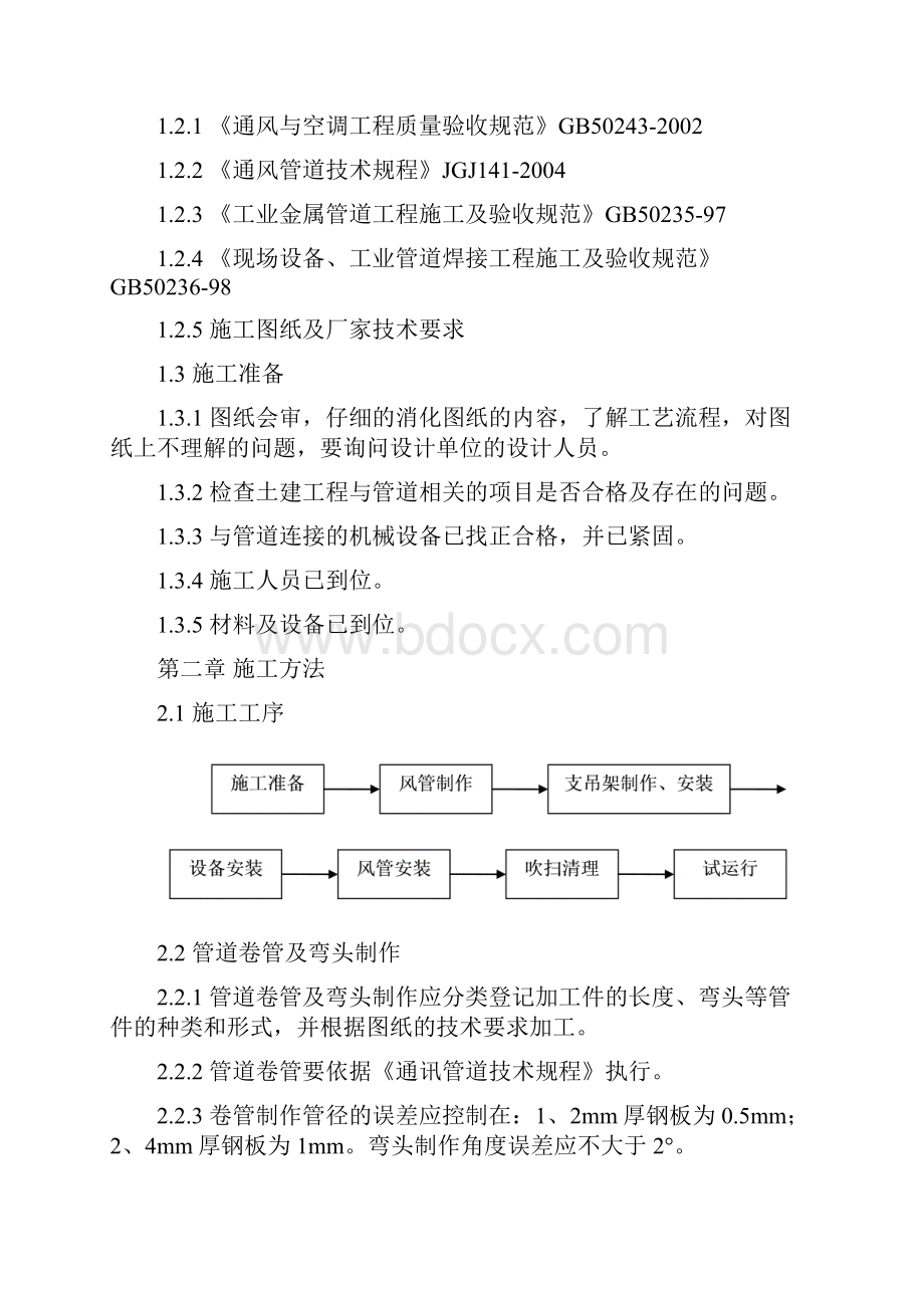 风管安装施工方案.docx_第3页