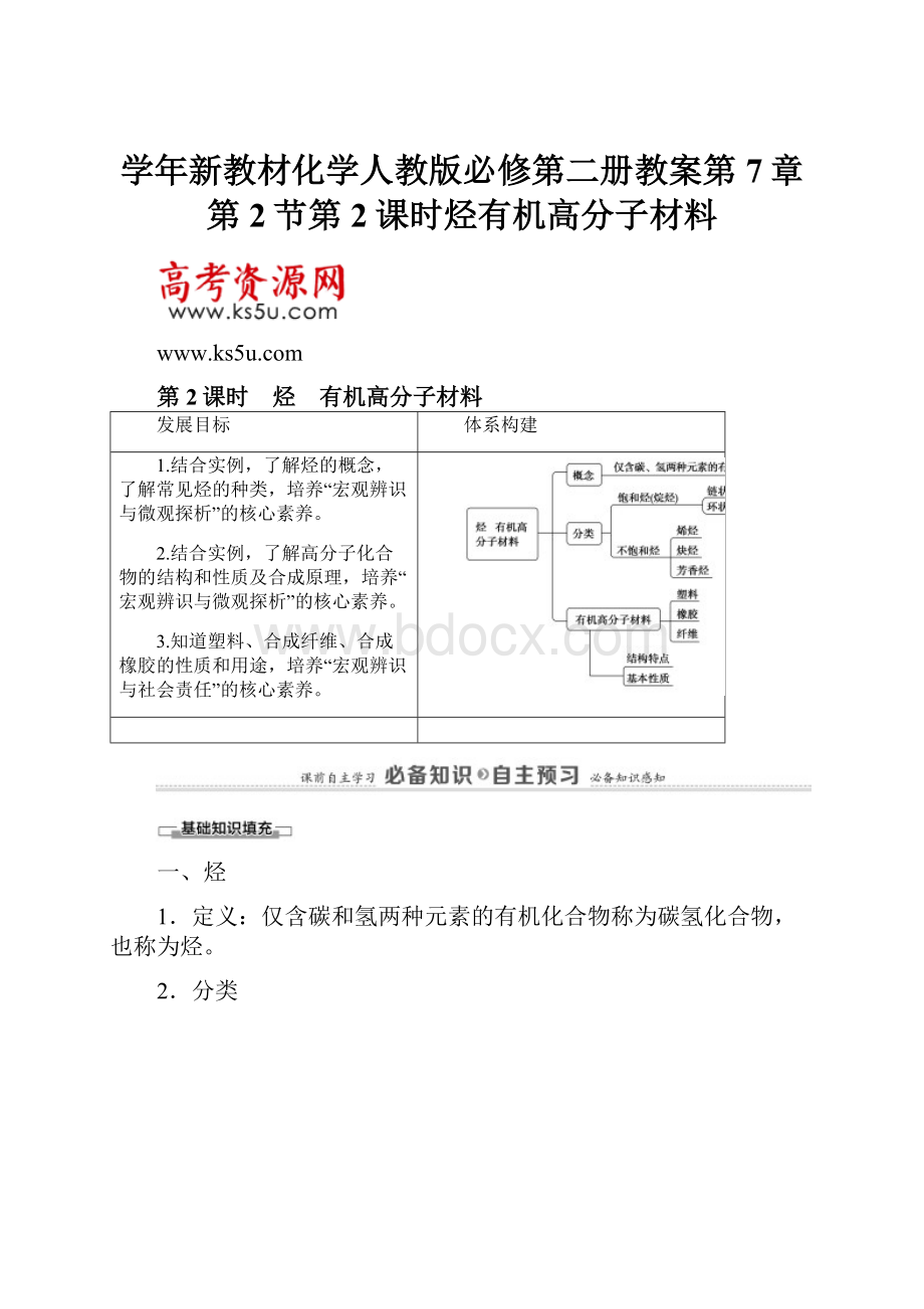 学年新教材化学人教版必修第二册教案第7章第2节第2课时烃有机高分子材料.docx