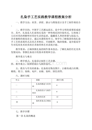 扎染手工艺实践教学课程教案分析.docx