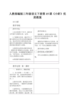 人教部编版三年级语文下册第15课《小虾》优质教案.docx