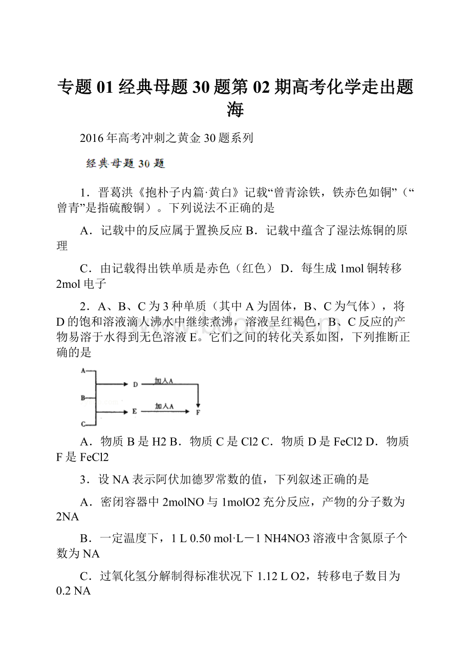 专题01 经典母题30题第02期高考化学走出题海.docx