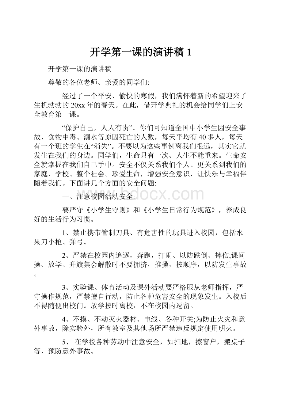 开学第一课的演讲稿1.docx_第1页