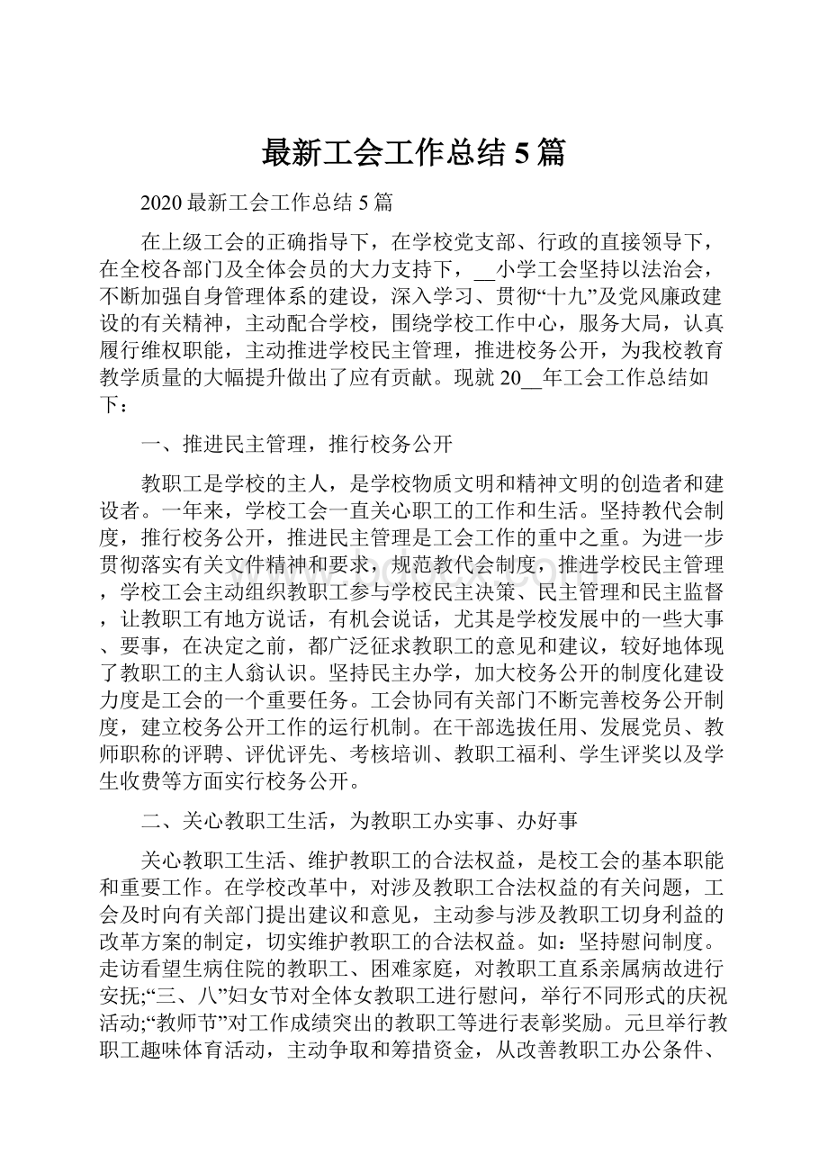 最新工会工作总结5篇.docx