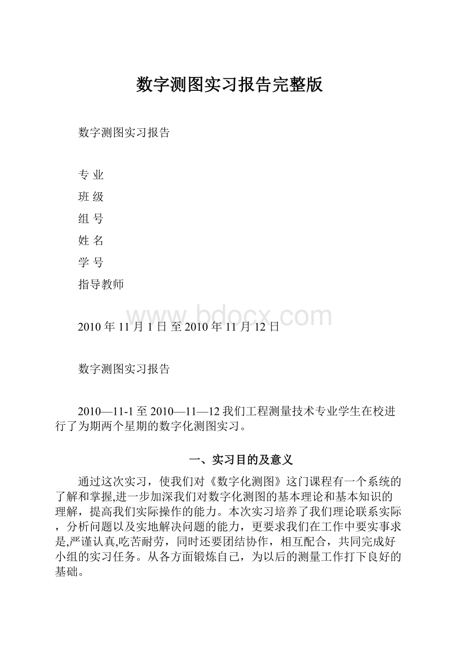 数字测图实习报告完整版.docx_第1页