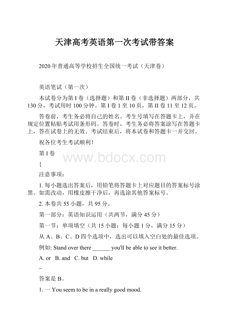 天津高考英语第一次考试带答案.docx