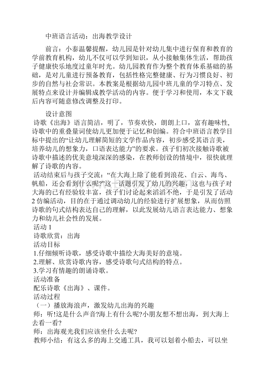 中班语言活动出海教学设计.docx_第2页