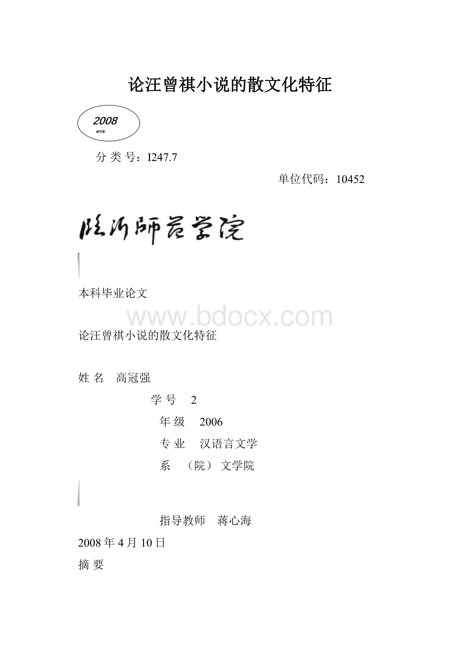 论汪曾祺小说的散文化特征.docx