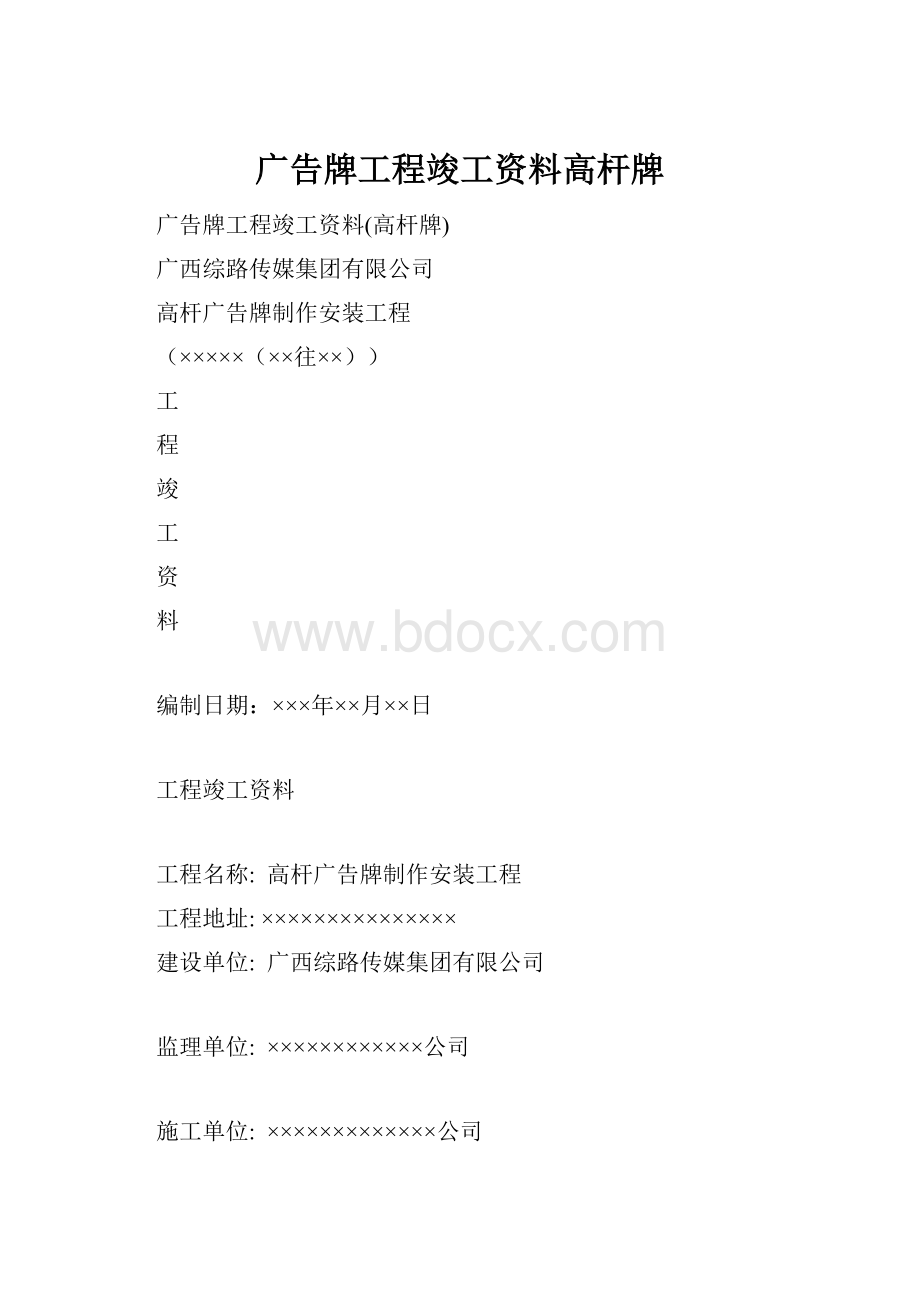 广告牌工程竣工资料高杆牌.docx