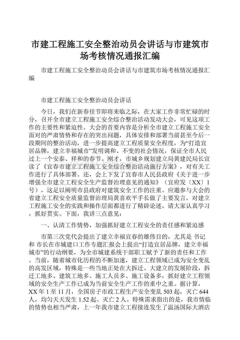 市建工程施工安全整治动员会讲话与市建筑市场考核情况通报汇编.docx_第1页