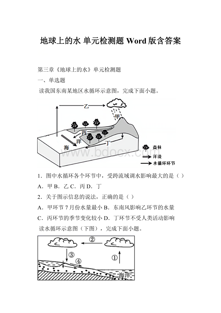 地球上的水 单元检测题 Word版含答案.docx