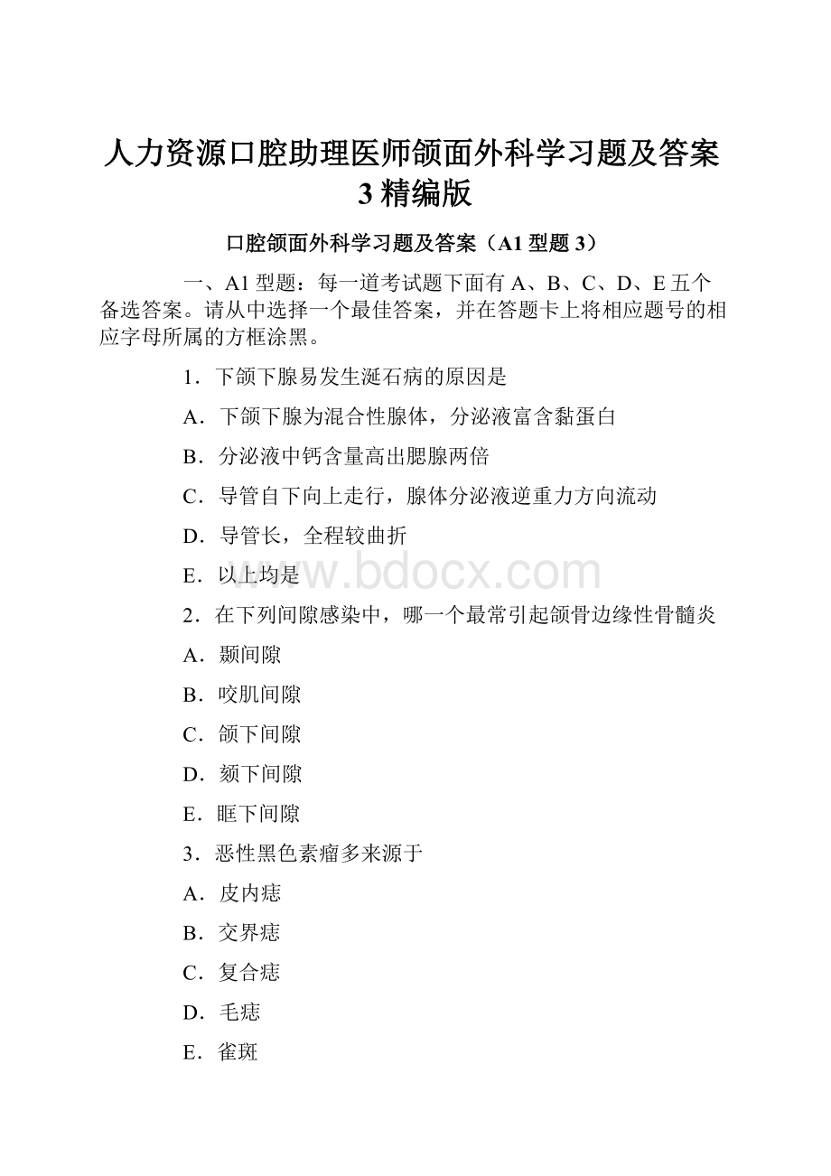 人力资源口腔助理医师颌面外科学习题及答案3精编版.docx_第1页