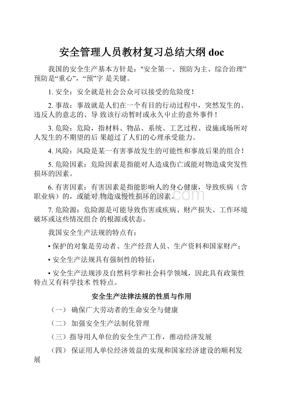 安全管理人员教材复习总结大纲doc.docx_第1页