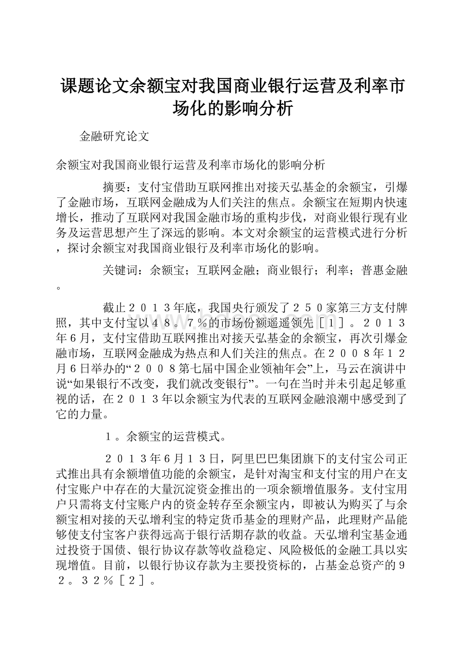 课题论文余额宝对我国商业银行运营及利率市场化的影响分析.docx