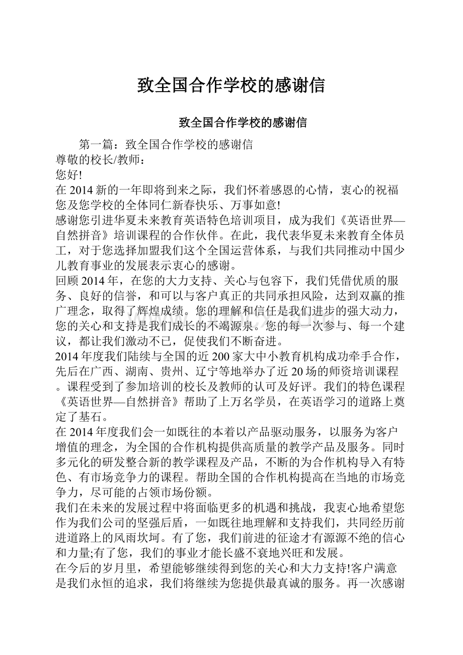 致全国合作学校的感谢信.docx