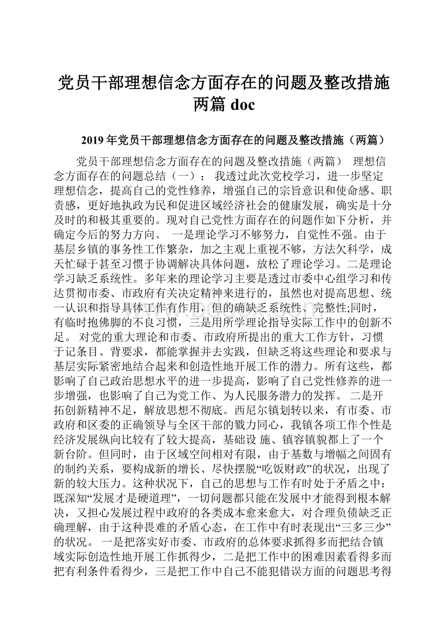 党员干部理想信念方面存在的问题及整改措施两篇doc.docx