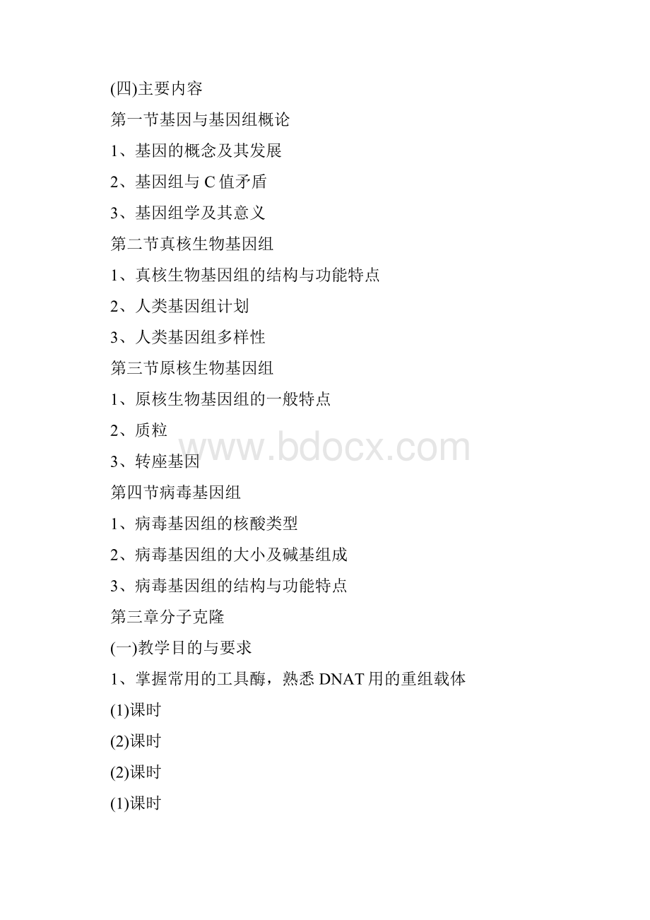 分子生物学检验技术课程标准.docx_第3页