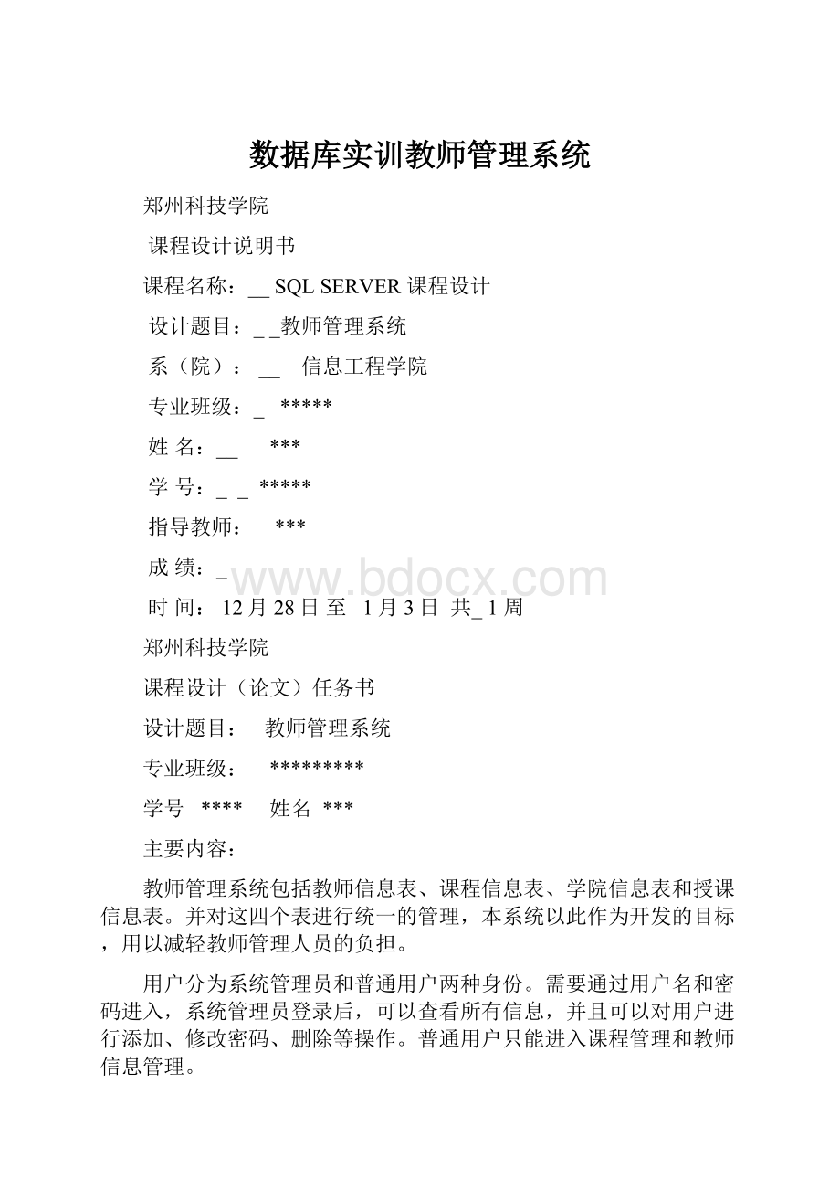 数据库实训教师管理系统.docx