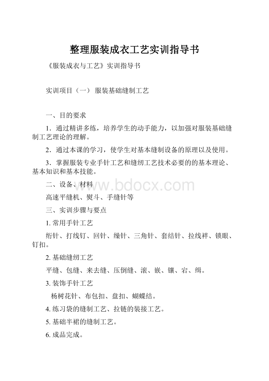 整理服装成衣工艺实训指导书.docx