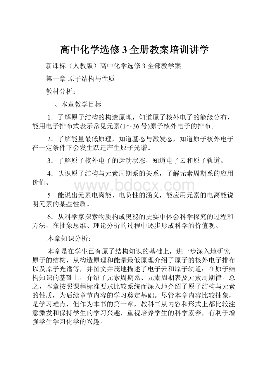 高中化学选修3全册教案培训讲学.docx