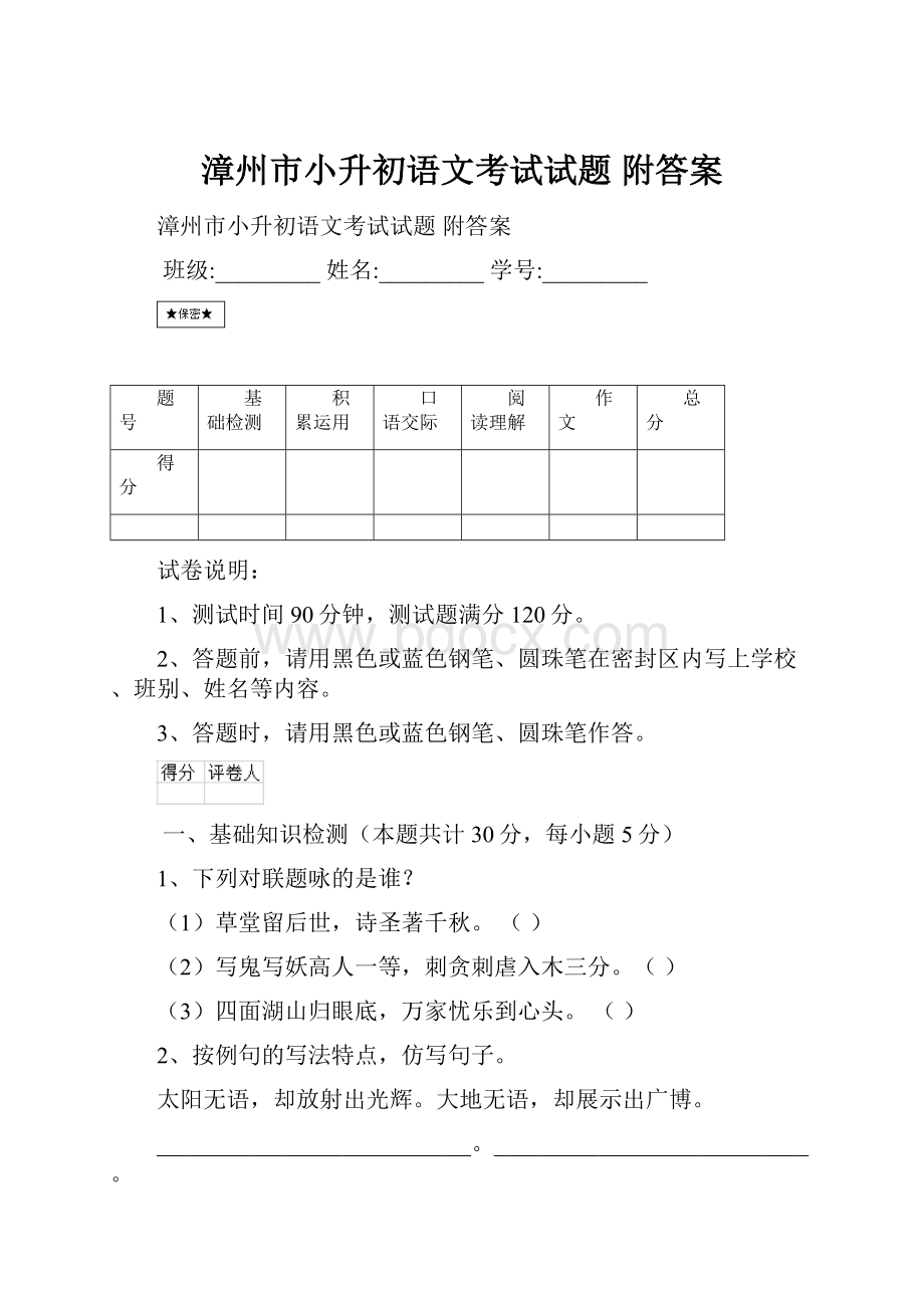 漳州市小升初语文考试试题 附答案.docx