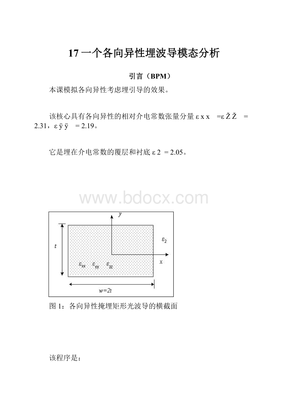 17一个各向异性埋波导模态分析.docx