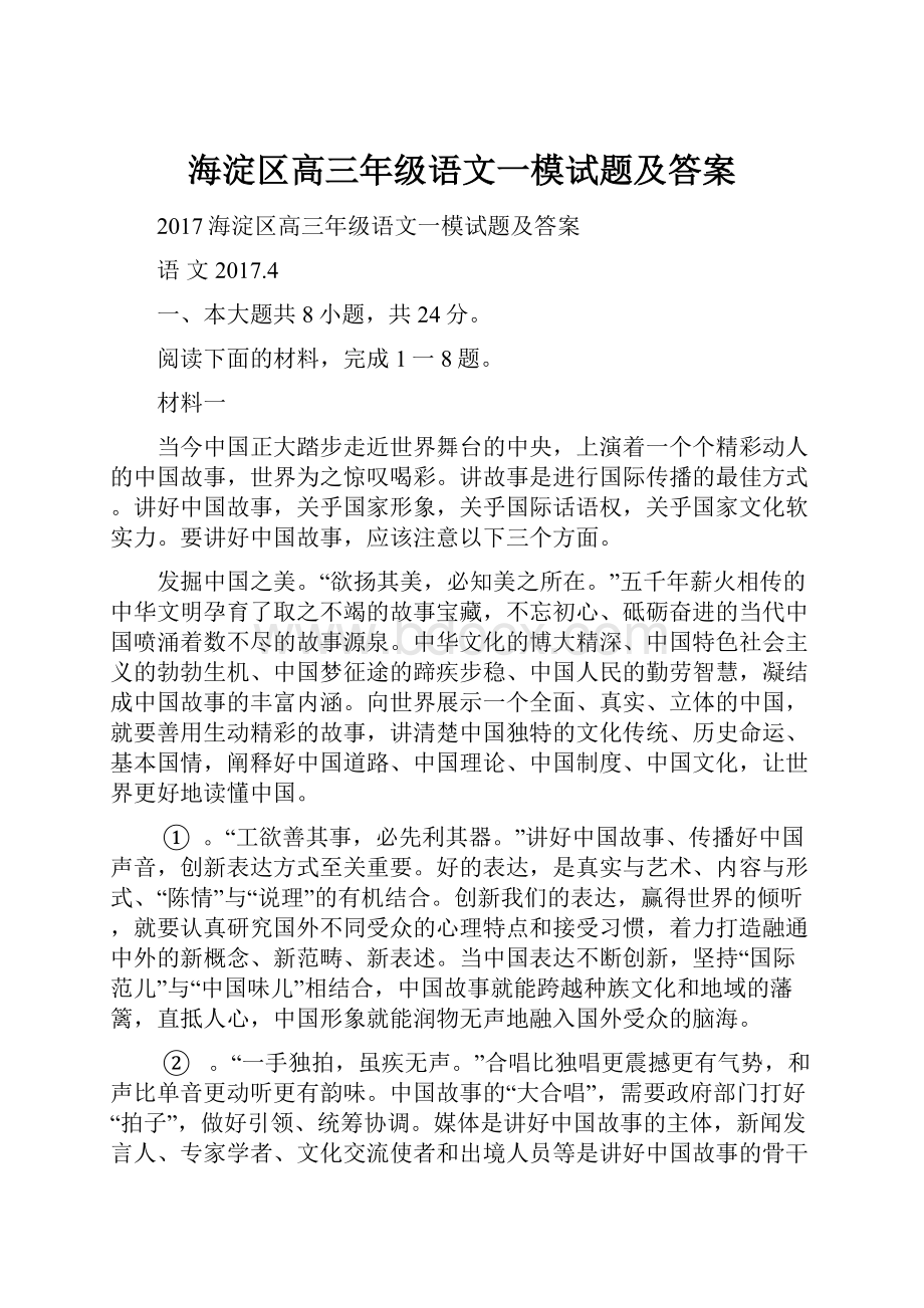 海淀区高三年级语文一模试题及答案.docx