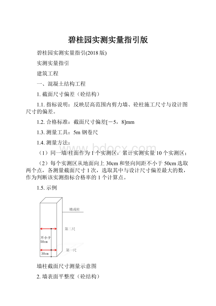 碧桂园实测实量指引版.docx