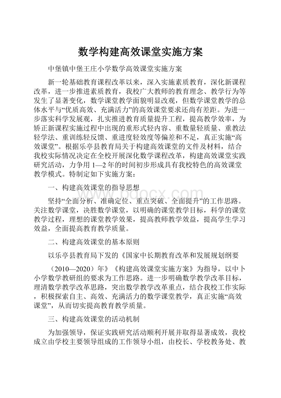 数学构建高效课堂实施方案.docx_第1页