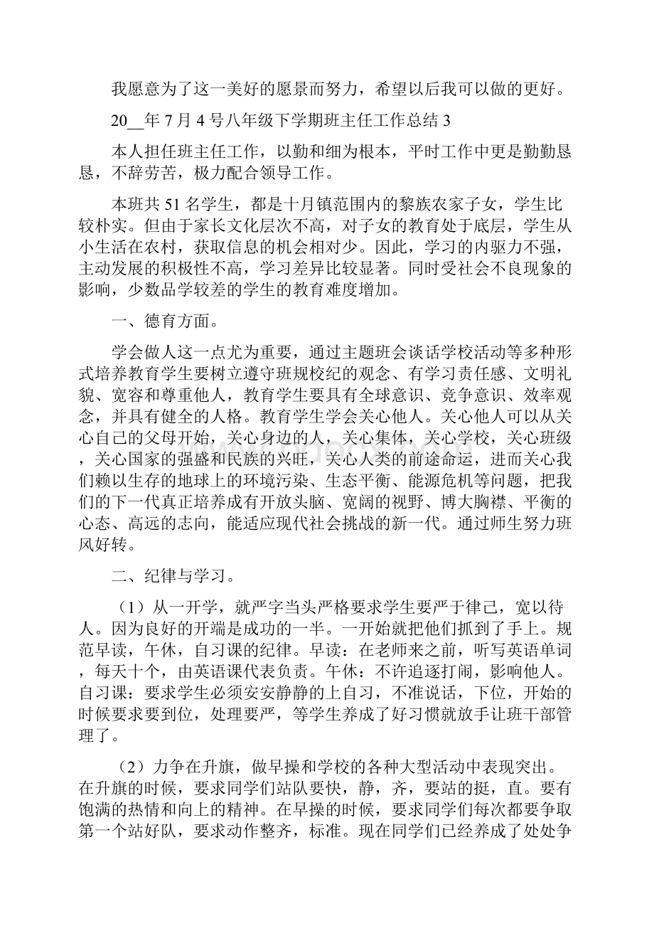 最新八年级下学期班主任工作总结.docx_第2页