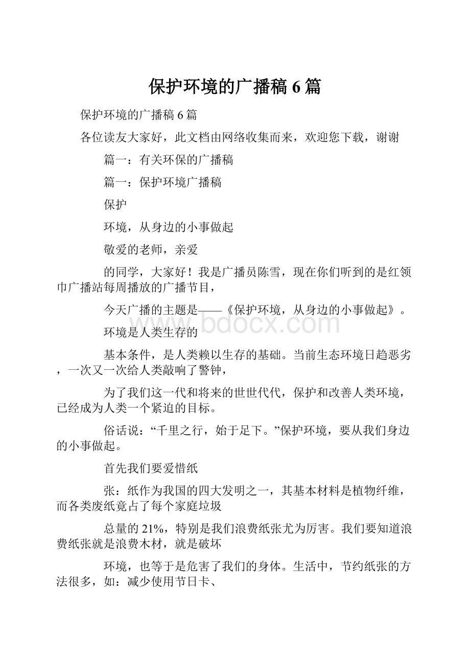 保护环境的广播稿6篇.docx