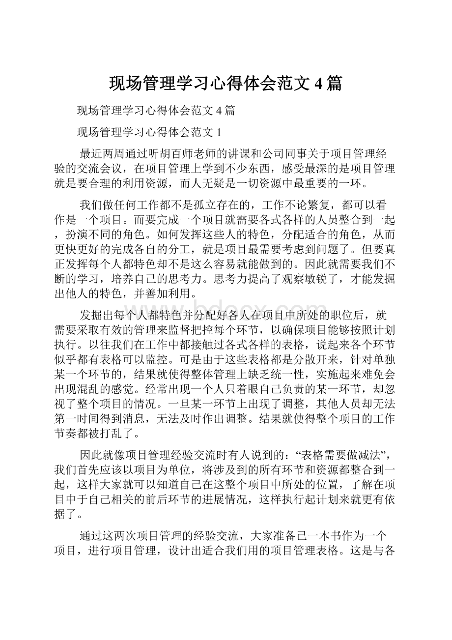 现场管理学习心得体会范文4篇.docx