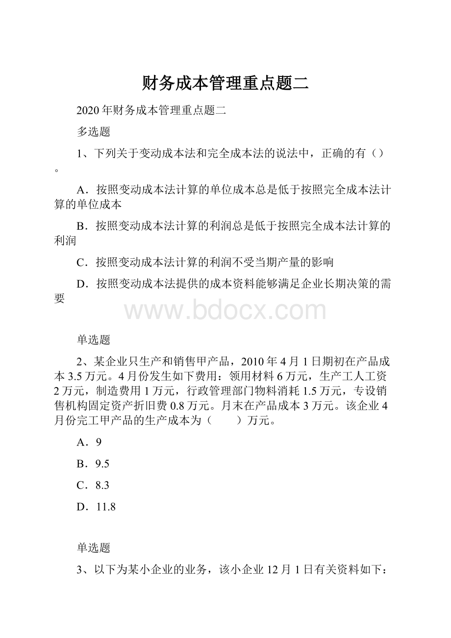 财务成本管理重点题二.docx