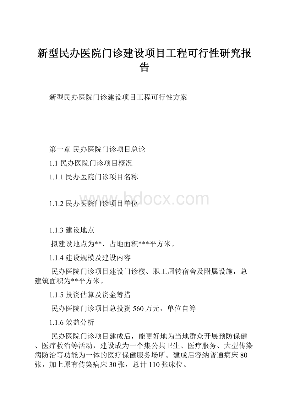 新型民办医院门诊建设项目工程可行性研究报告.docx_第1页